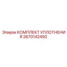 2670142492 КОМПЛЕКТ УПЛОТНЕНИЯ | Epiroc