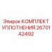 2670142492 КОМПЛЕКТ УПЛОТНЕНИЯ | Epiroc