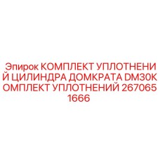 Уплотнительный набор для цилиндра домкрата DM30 2670651666 Epiroc