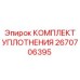 2670706395 КОМПЛЕКТ УПЛОТНЕНИЯ Epiroc