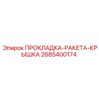 2685400174 ПРОКЛАДКА-РАКЕТА-КРЫШКА Epiroc