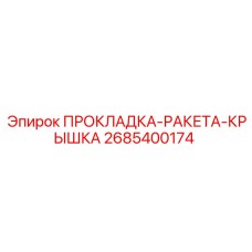 2685400174 ПРОКЛАДКА-РАКЕТА-КРЫШКА Epiroc