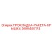 2685400174 ПРОКЛАДКА-РАКЕТА-КРЫШКА Epiroc