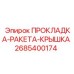 2685400174 ПРОКЛАДКА-РАКЕТА-КРЫШКА Epiroc
