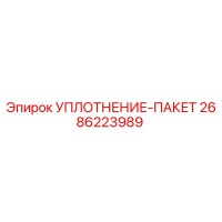 2686223989 УПЛОТНЕНИЕ-ПАКЕТ Epiroc