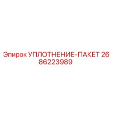 2686223989 УПЛОТНЕНИЕ-ПАКЕТ Epiroc