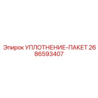 2686593407 УПЛОТНЕНИЕ-ПАКЕТ Epiroc