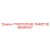 2686593407 УПЛОТНЕНИЕ-ПАКЕТ Epiroc