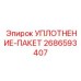 2686593407 УПЛОТНЕНИЕ-ПАКЕТ Epiroc