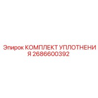 2686600392 КОМПЛЕКТ УПЛОТНЕНИЯ Epiroc