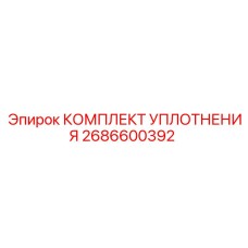 2686600392 КОМПЛЕКТ УПЛОТНЕНИЯ Epiroc