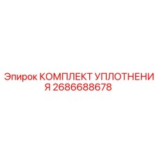 2686688678 КОМПЛЕКТ УПЛОТНЕНИЯ Epiroc