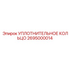 2695000014 УПЛОТНИТЕЛЬНОЕ КОЛЬЦО Epiroc