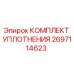 Оригинальный комплект уплотнений 2697114623 Epiroc