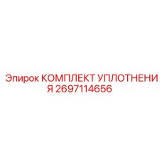 2697114656 КОМПЛЕКТ УПЛОТНЕНИЯ Epiroc