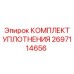 Уплотнительный набор для клапанов Epiroc артикул 2697114656