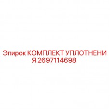 КОМПЛЕКТ УПЛОТНЕНИЯ Epiroc 2697114698 для буровых машин Фото КОМПЛЕКТА УПЛОТНЕНИЯ Epiroc с номером 2697114698