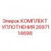 КОМПЛЕКТ УПЛОТНЕНИЯ Epiroc 2697114698 для буровых машин Фото КОМПЛЕКТА УПЛОТНЕНИЯ Epiroc с номером 2697114698