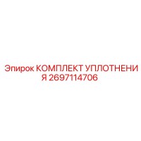 2697114706 КОМПЛЕКТ УПЛОТНЕНИЯ Epiroc