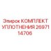 Изображение КОМПЛЕКТА УПЛОТНЕНИЯ Epiroc номер 2697114706
