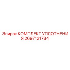 Фото КОМПЛЕКТА УПЛОТНЕНИЯ Epiroc артикул 2697121784