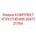 Фото КОМПЛЕКТА УПЛОТНЕНИЯ Epiroc артикул 2697121784