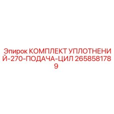 2658581789 КОМПЛЕКТ УПЛОТНЕНИЙ-270-ПОДАЧА-ЦИЛ Epiroc