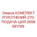 2658581789 КОМПЛЕКТ УПЛОТНЕНИЙ-270-ПОДАЧА-ЦИЛ Epiroc