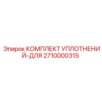 2710000315 КОМПЛЕКТ УПЛОТНЕНИЙ-ДЛЯ Эпирок