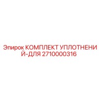 2710000316 КОМПЛЕКТ УПЛОТНЕНИЙ-ДЛЯ Эпирок