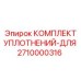 2710000316 КОМПЛЕКТ УПЛОТНЕНИЙ-ДЛЯ Эпирок