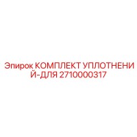 2710000317 КОМПЛЕКТ УПЛОТНЕНИЙ-ДЛЯ Эпирок