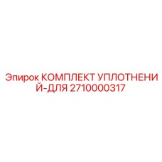 2710000317 КОМПЛЕКТ УПЛОТНЕНИЙ-ДЛЯ Эпирок