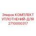 2710000317 КОМПЛЕКТ УПЛОТНЕНИЙ-ДЛЯ Эпирок