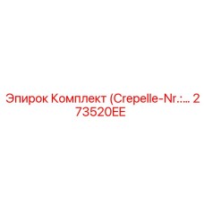 Ремонтный набор уплотнений Epiroc 273520EE