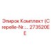 Ремонтный набор уплотнений Epiroc 273520EE