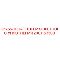 2901163500 КОМПЛЕКТ МАНЖЕТНОГО УПЛОТНЕНИЯ Epiroc