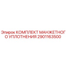2901163500 КОМПЛЕКТ МАНЖЕТНОГО УПЛОТНЕНИЯ Epiroc