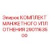 2901163500 КОМПЛЕКТ МАНЖЕТНОГО УПЛОТНЕНИЯ Epiroc