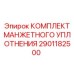 2901182500 КОМПЛЕКТ МАНЖЕТНОГО УПЛОТНЕНИЯ Epiroc