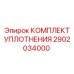 2902034000 КОМПЛЕКТ УПЛОТНЕНИЯ Epiroc