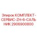 Комплект сальников Epiroc 2906900800