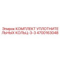 4700163048 КОМПЛЕКТ УПЛОТНИТЕЛЬНЫХ КОЛЬЦ-3-3 Epiroc