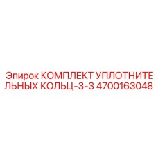 4700163048 КОМПЛЕКТ УПЛОТНИТЕЛЬНЫХ КОЛЬЦ-3-3 Epiroc