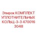 4700163048 КОМПЛЕКТ УПЛОТНИТЕЛЬНЫХ КОЛЬЦ-3-3 Epiroc
