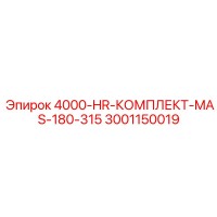 3001150019 4000-HR-КОМПЛЕКТ-MAS-180-315 Epiroc