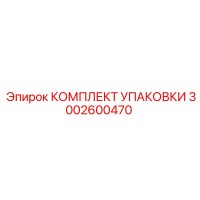 3002600470 КОМПЛЕКТ УПАКОВКИ Epiroc