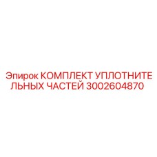 3002604870 КОМПЛЕКТ УПЛОТНИТЕЛЬНЫХ ЧАСТЕЙ Epiroc