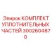 3002604870 КОМПЛЕКТ УПЛОТНИТЕЛЬНЫХ ЧАСТЕЙ Epiroc