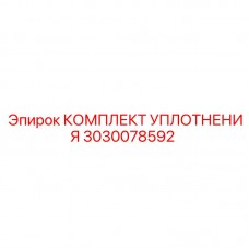 Ремкомплект уплотнений 3030078592 Epiroc